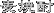 ނ