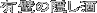 肩ׂ̂