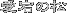 ̂܂