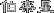 ͂炭