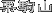 肱܂