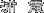 炩