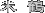 ˂